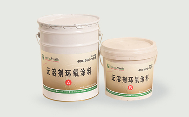 無溶劑液態(tài)環(huán)氧涂料